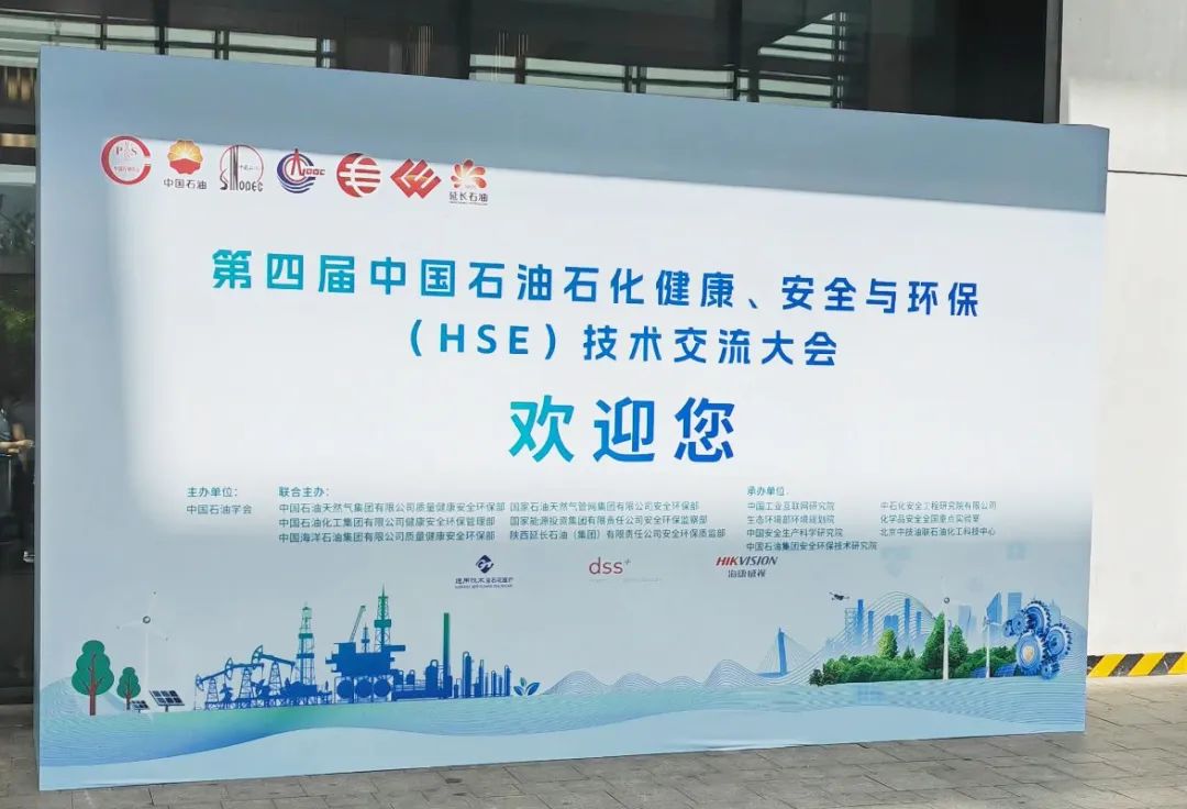 數(shù)智賦能，國辰亮相第四屆中國石油石化健康、安全與環(huán)保技術(shù)交流大會